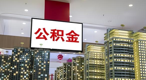 泗阳公积金账户是封存状态还能取吗（住房公积金显示封存状态可以提现吗）